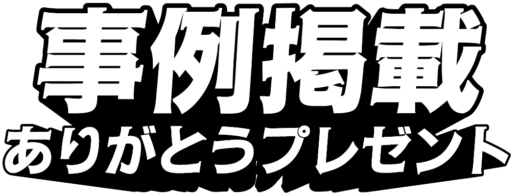 事例掲載ありがとうプレゼント